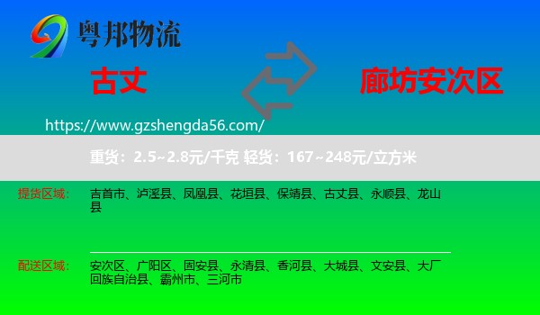 古丈县到安次区物流专线