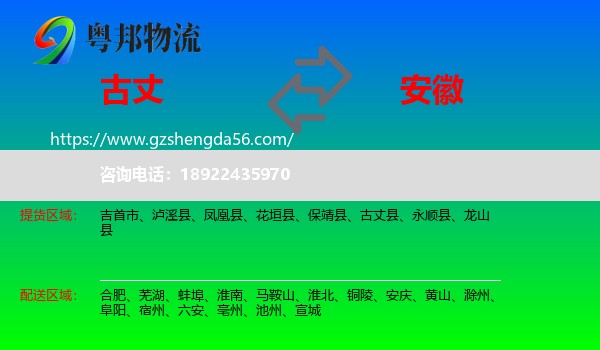 古丈县到安徽物流