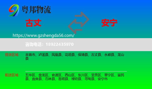 古丈县到安宁市物流专线