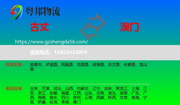 古丈县到澳门专线