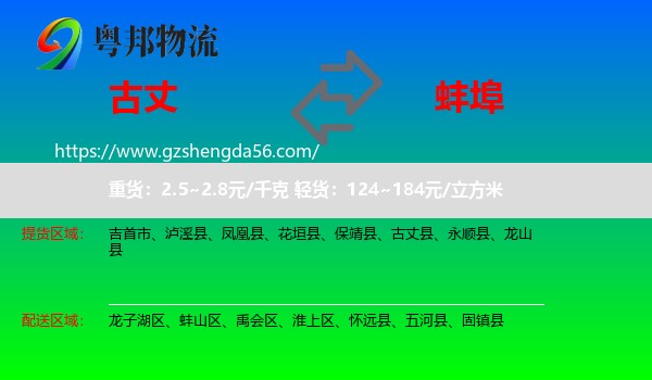 古丈县到蚌埠物流