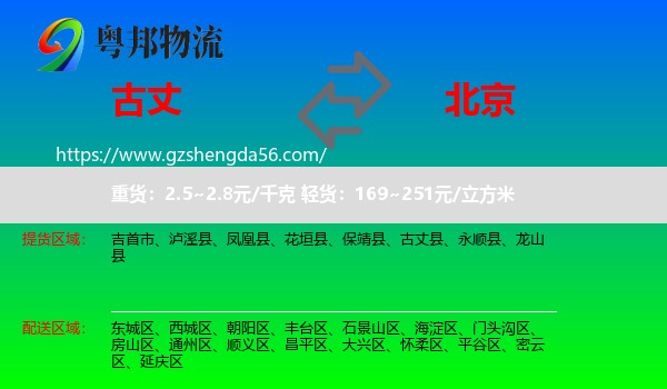 古丈县到北京专线