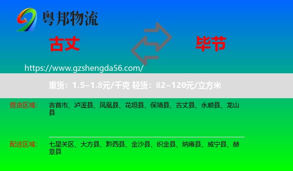 古丈县到毕节物流