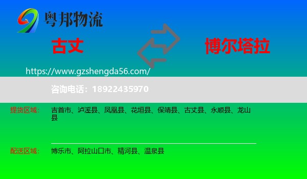 古丈县到博尔塔拉物流