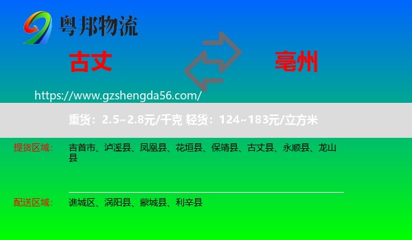 古丈县到亳州物流