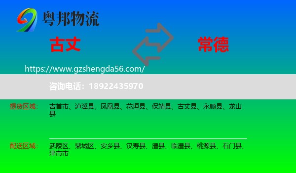 古丈县到常德物流