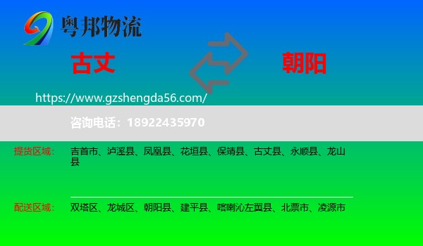 古丈县到朝阳物流