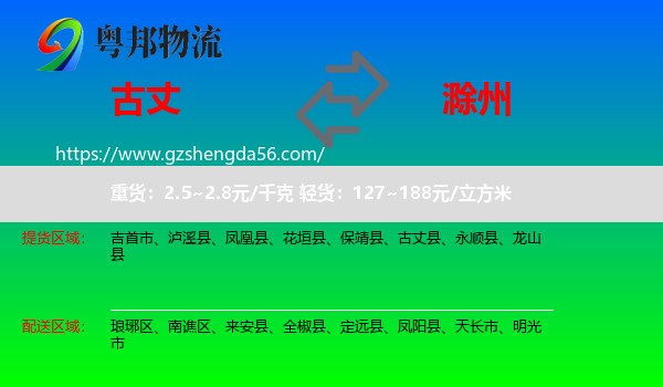 古丈县到滁州物流