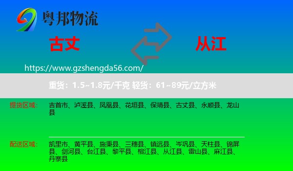 古丈县到从江县物流专线