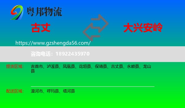 古丈县到大兴安岭物流