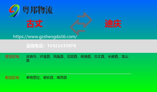 古丈县到迪庆物流