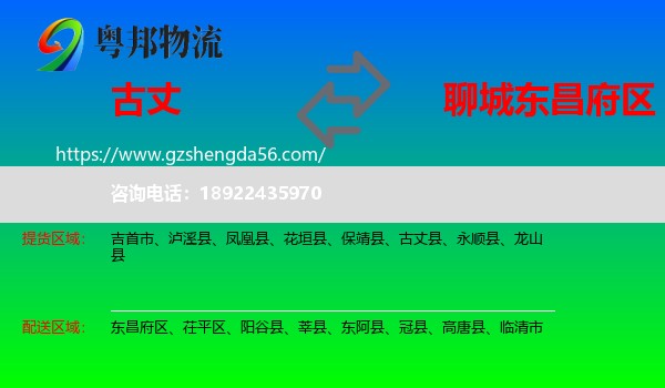 古丈县到东昌府区物流专线