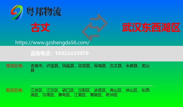 古丈县到东西湖区物流专线