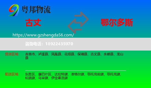 古丈县到鄂尔多斯物流