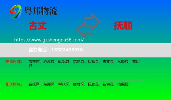 古丈县到抚顺物流