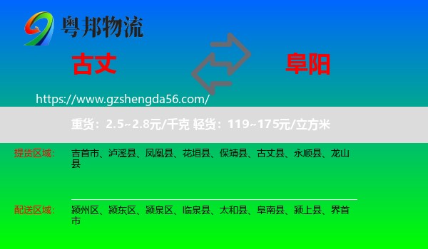 古丈县到阜阳物流