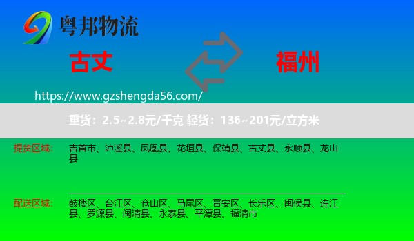 古丈县到福州专线