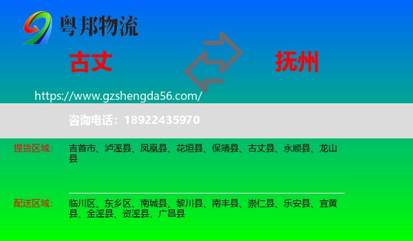 古丈县到抚州物流