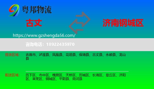 古丈县到钢城区物流专线