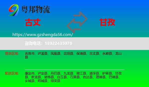 古丈县到甘孜物流
