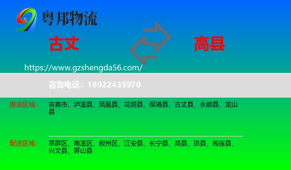 古丈县到高县物流专线