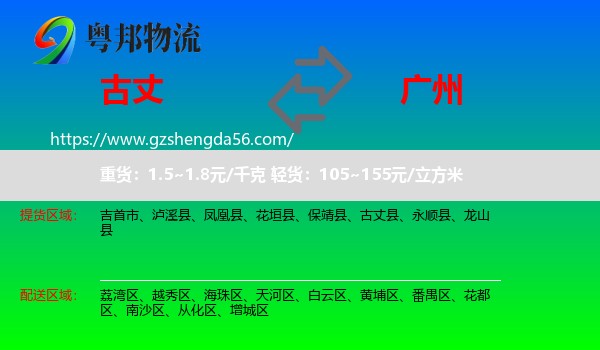 古丈县到广州专线