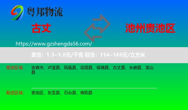 古丈县到贵池区物流专线