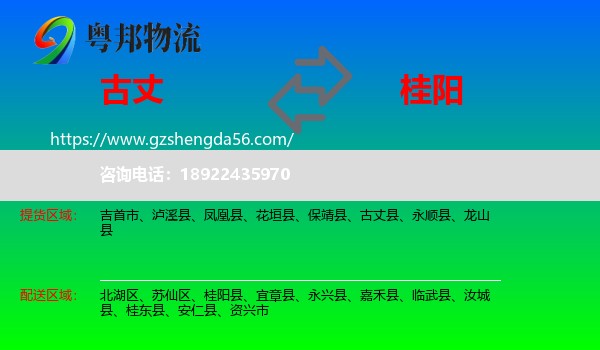 古丈县到桂阳县物流专线