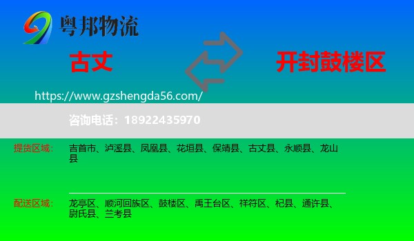 古丈县到鼓楼区物流专线
