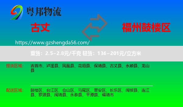 古丈县到鼓楼区物流专线