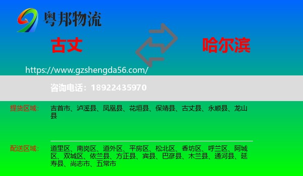古丈县到哈尔滨专线