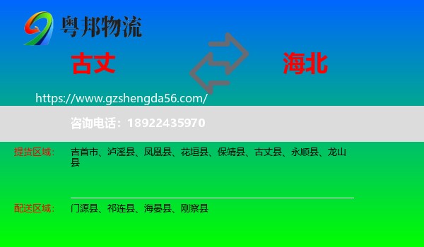 古丈县到海北物流