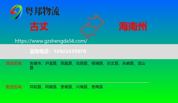 古丈县到海南州物流