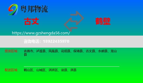 古丈县到鹤壁物流