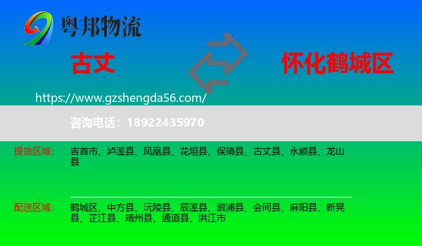 古丈县到鹤城区物流专线