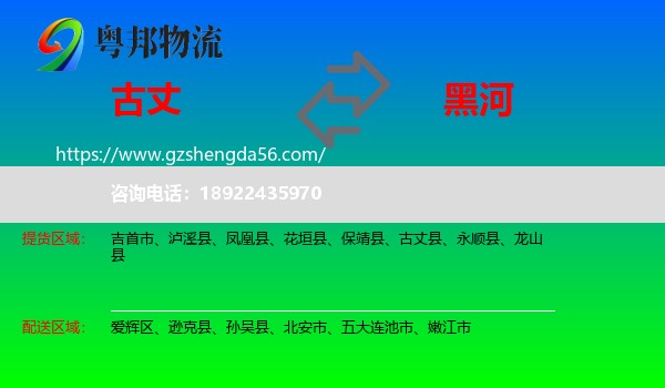 古丈县到黑河物流