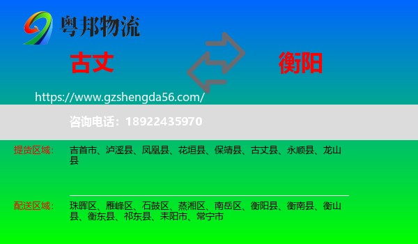 古丈县到衡阳物流