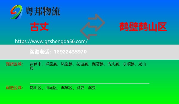 古丈县到鹤山区物流专线