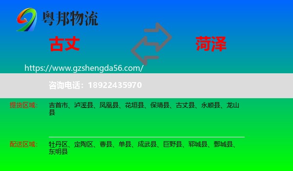 古丈县到菏泽物流
