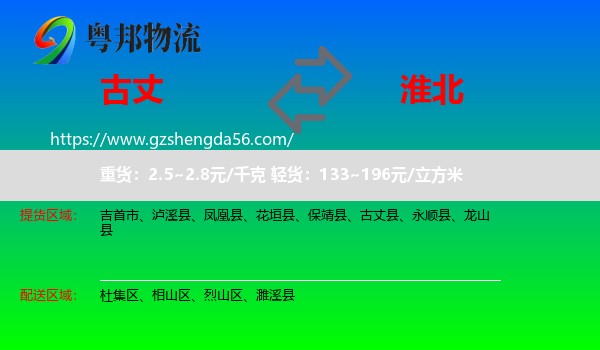 古丈县到淮北物流