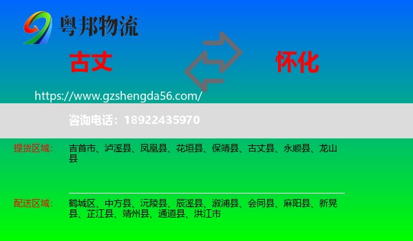 古丈县到怀化物流