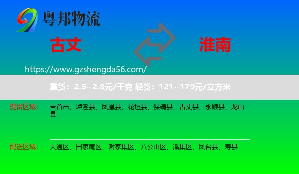 古丈县到淮南物流