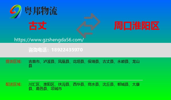 古丈县到淮阳区物流专线