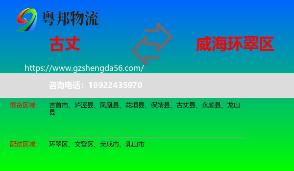 古丈县到环翠区物流专线