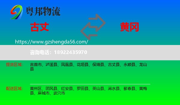 古丈县到黄冈物流