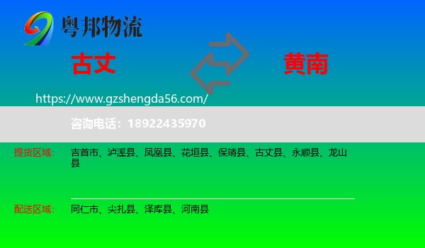 古丈县到黄南物流