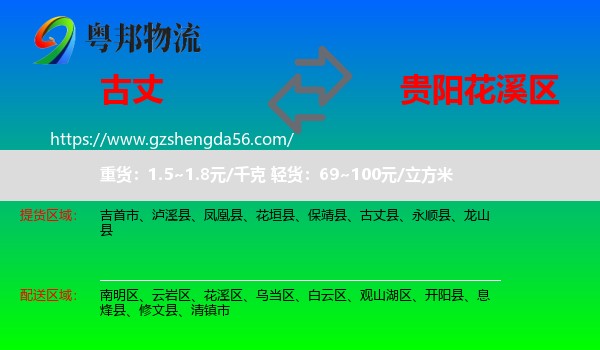 古丈县到花溪区物流专线