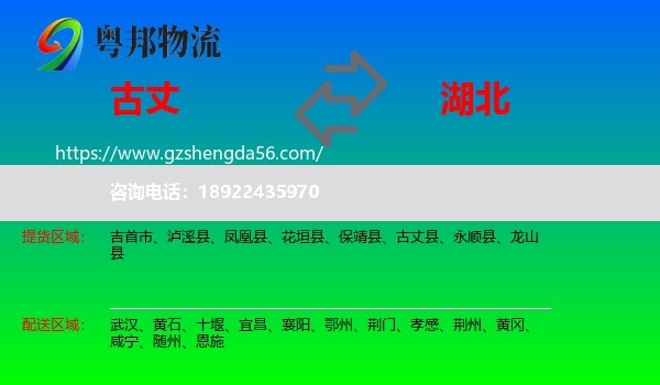 古丈县到湖北物流