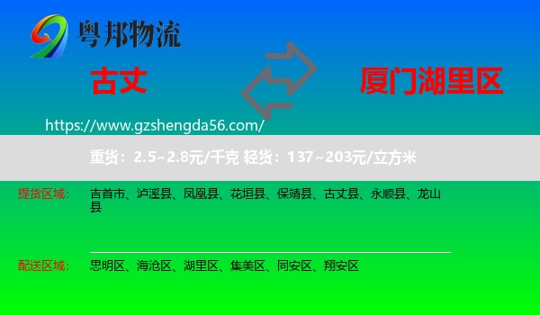 古丈县到湖里区物流专线