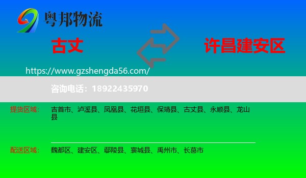 古丈县到建安区物流专线